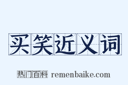 买笑近义词是什么意思的图片